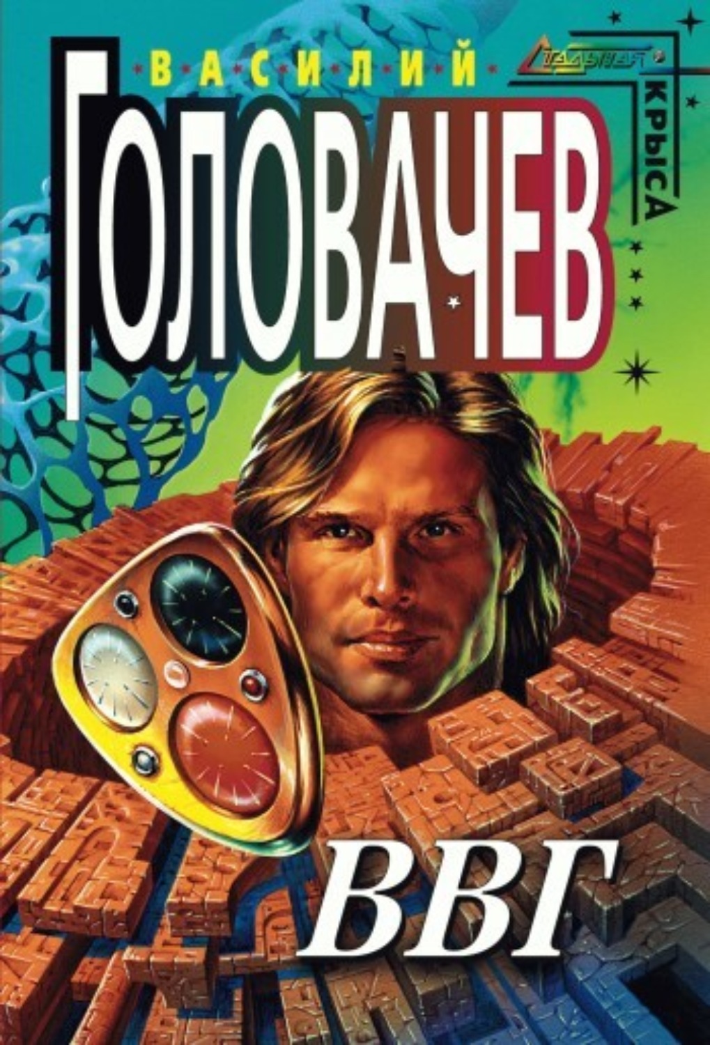 Обложка книги «ВВГ, или Власть Времен Гармонии»