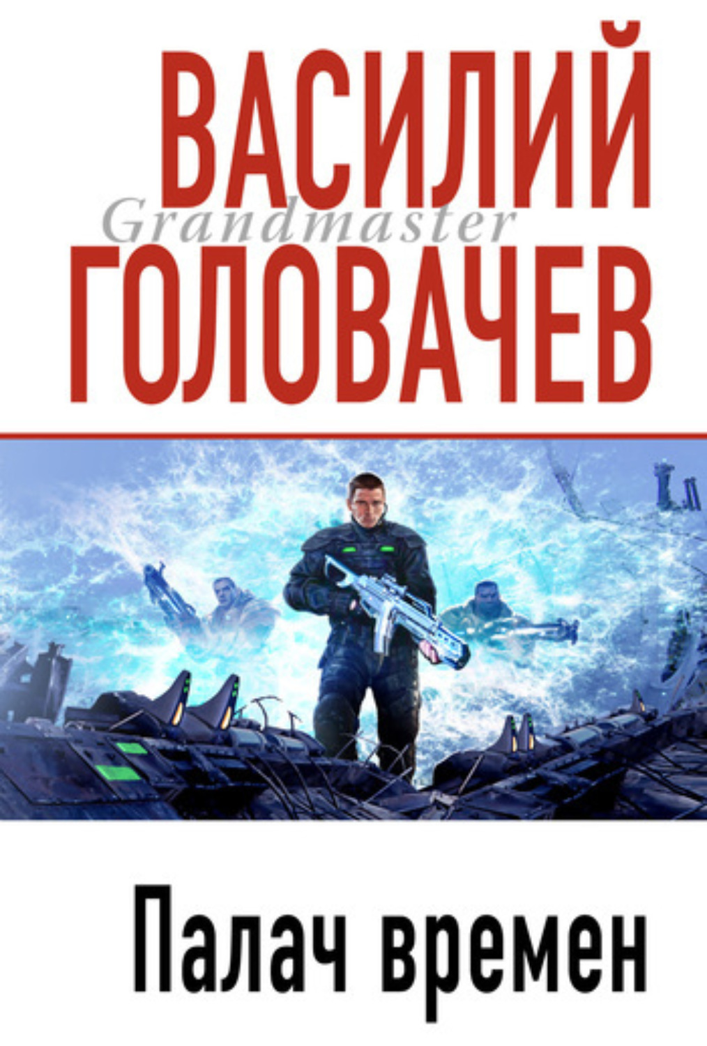 Обложка книги «Палач времен»