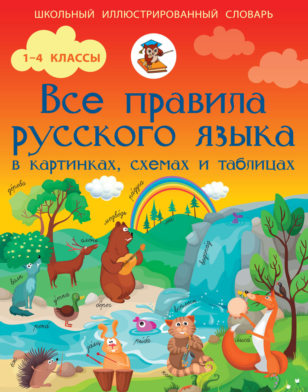 Обложка книги «Все правила русского языка в картинках, схемах и таблицах»