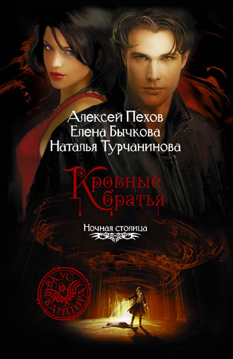 Обложка книги «Кровные братья»