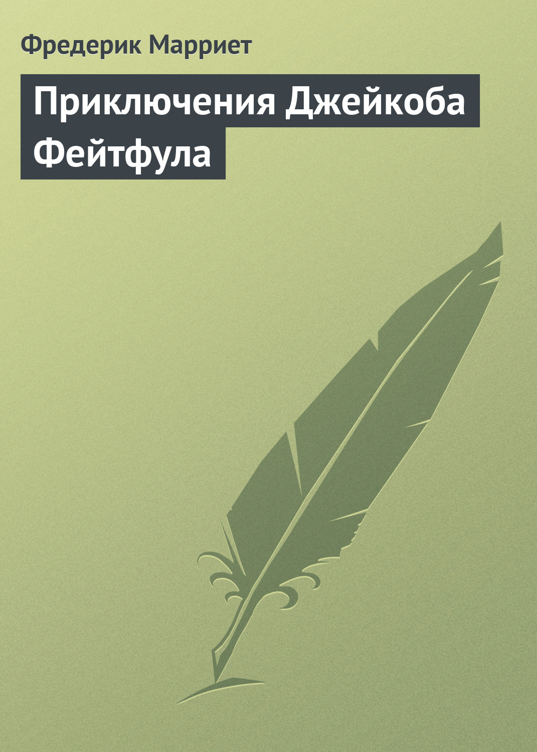 Обложка книги «Приключения Джейкоба Фейтфула»