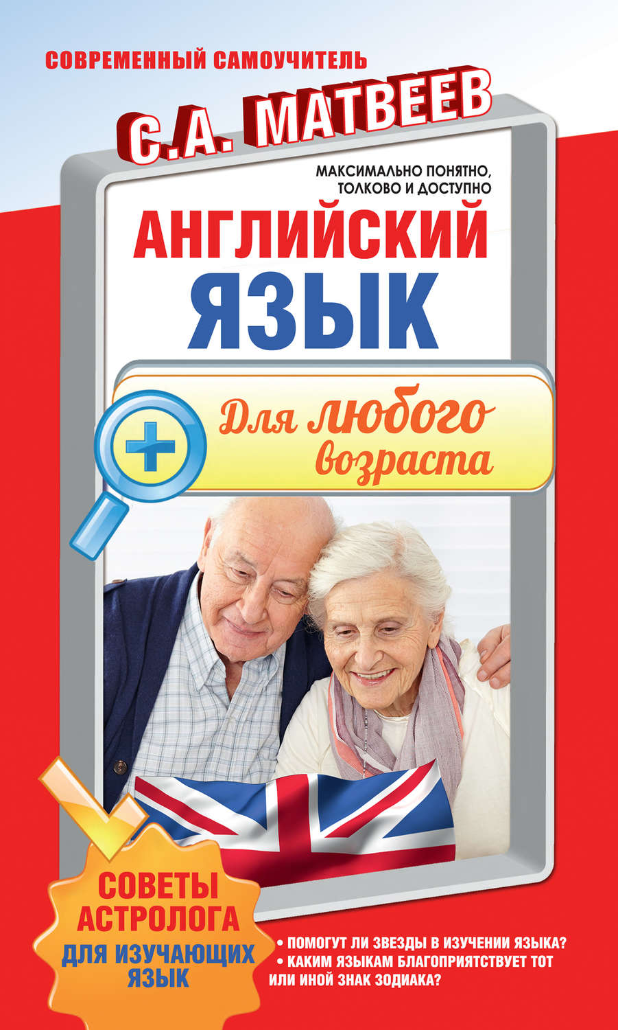 Обложка книги «Английский язык для любого возраста»