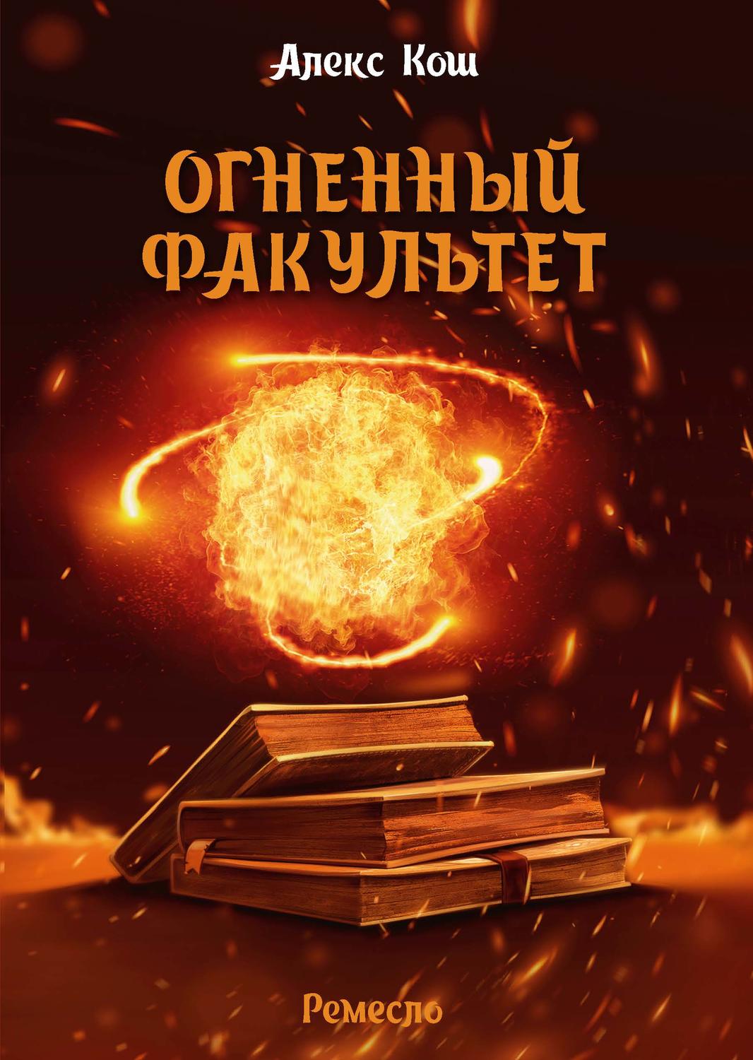 Обложка книги «Огненный Факультет»