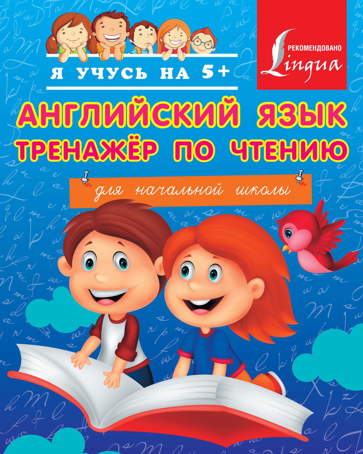 Обложка книги «Английский язык. Тренажёр по чтению для начальной школы»