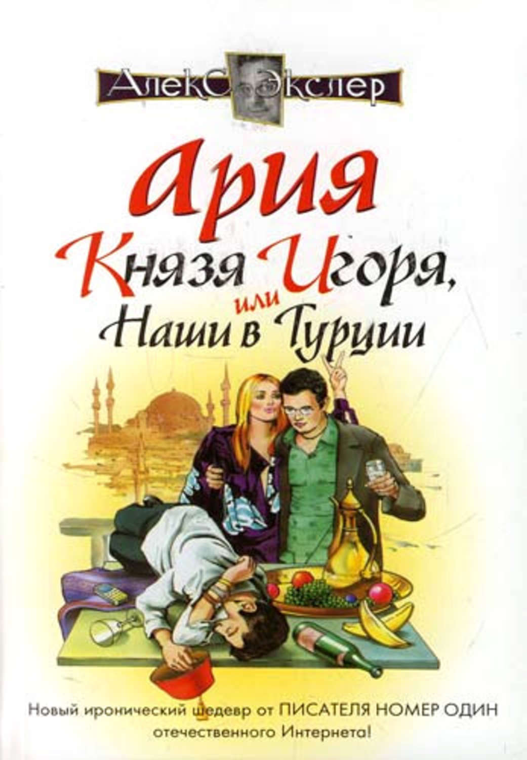 Обложка книги «Ария князя Игоря, или Наши в Турции»