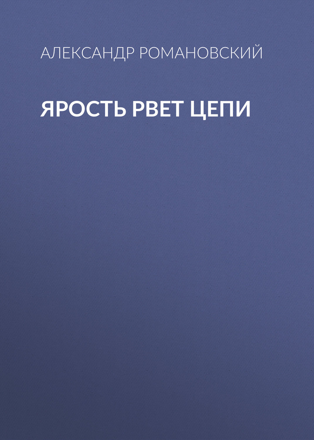 Обложка книги «Ярость рвет цепи»