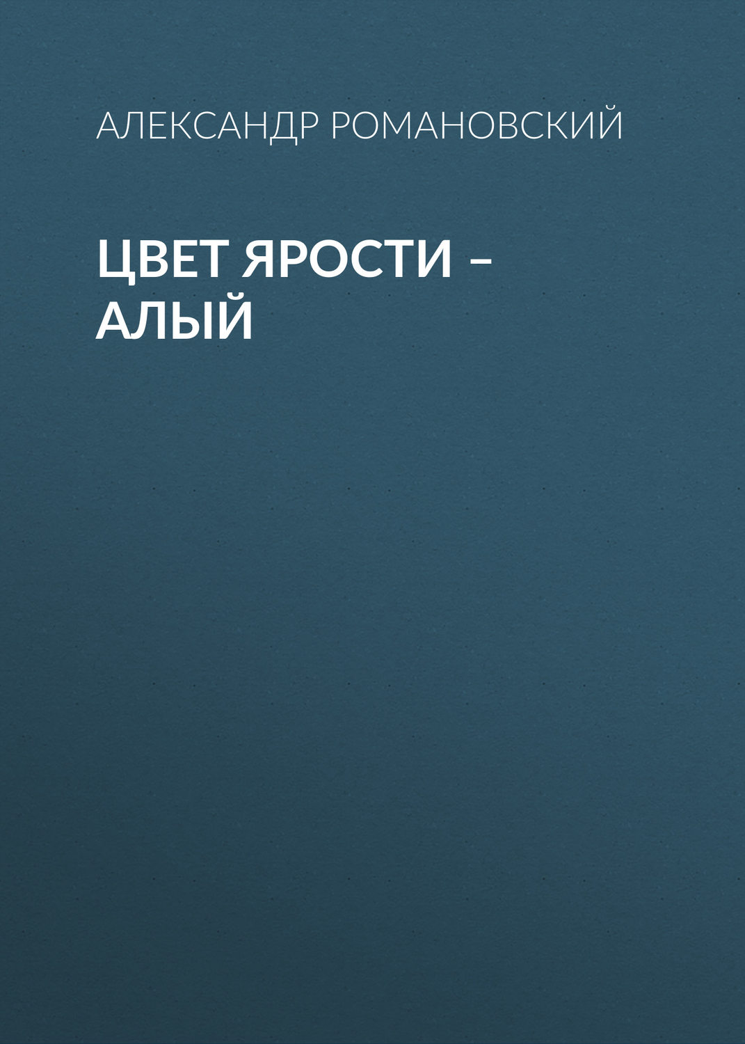 Обложка книги «Цвет ярости – алый»