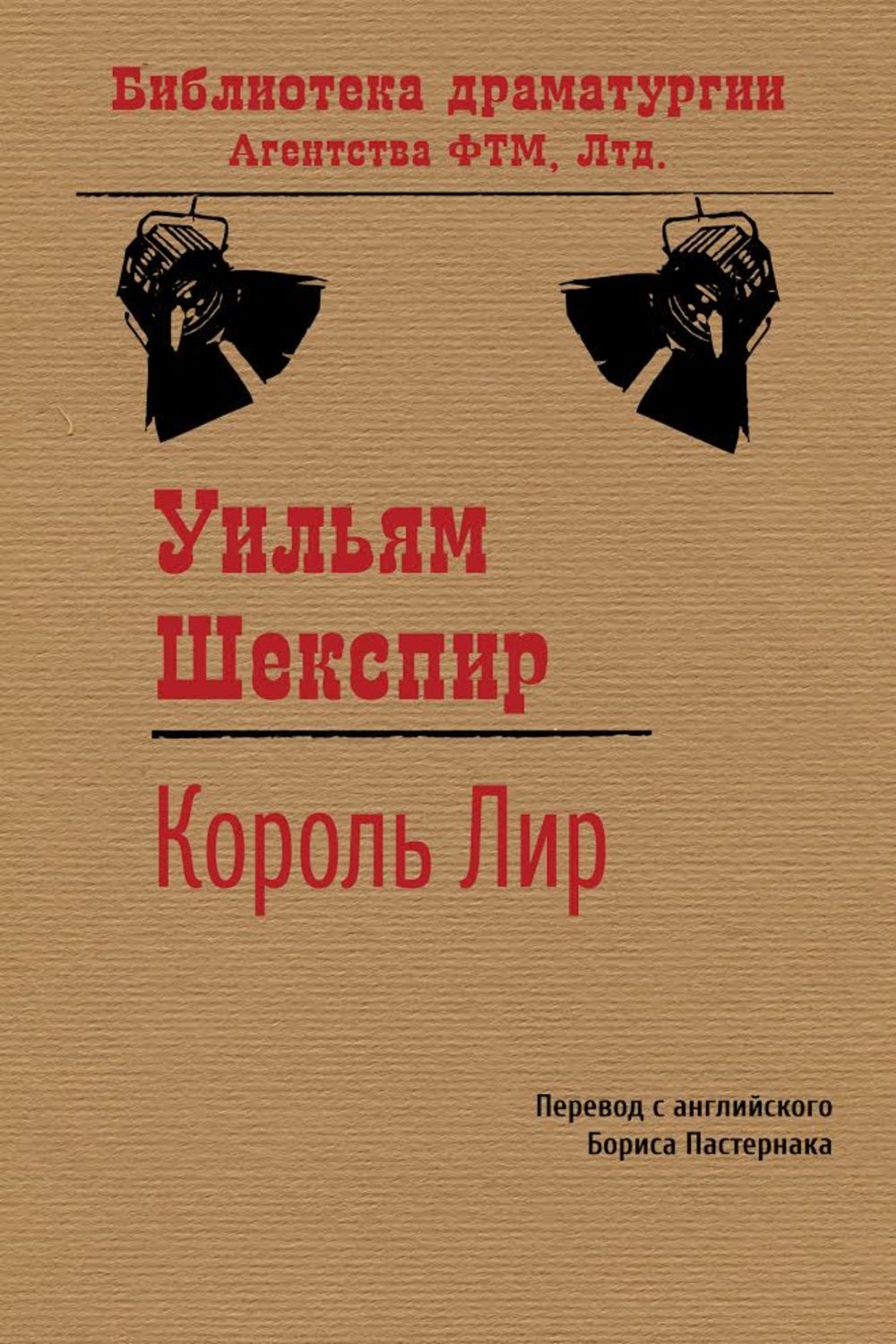 Обложка книги «Король Лир»