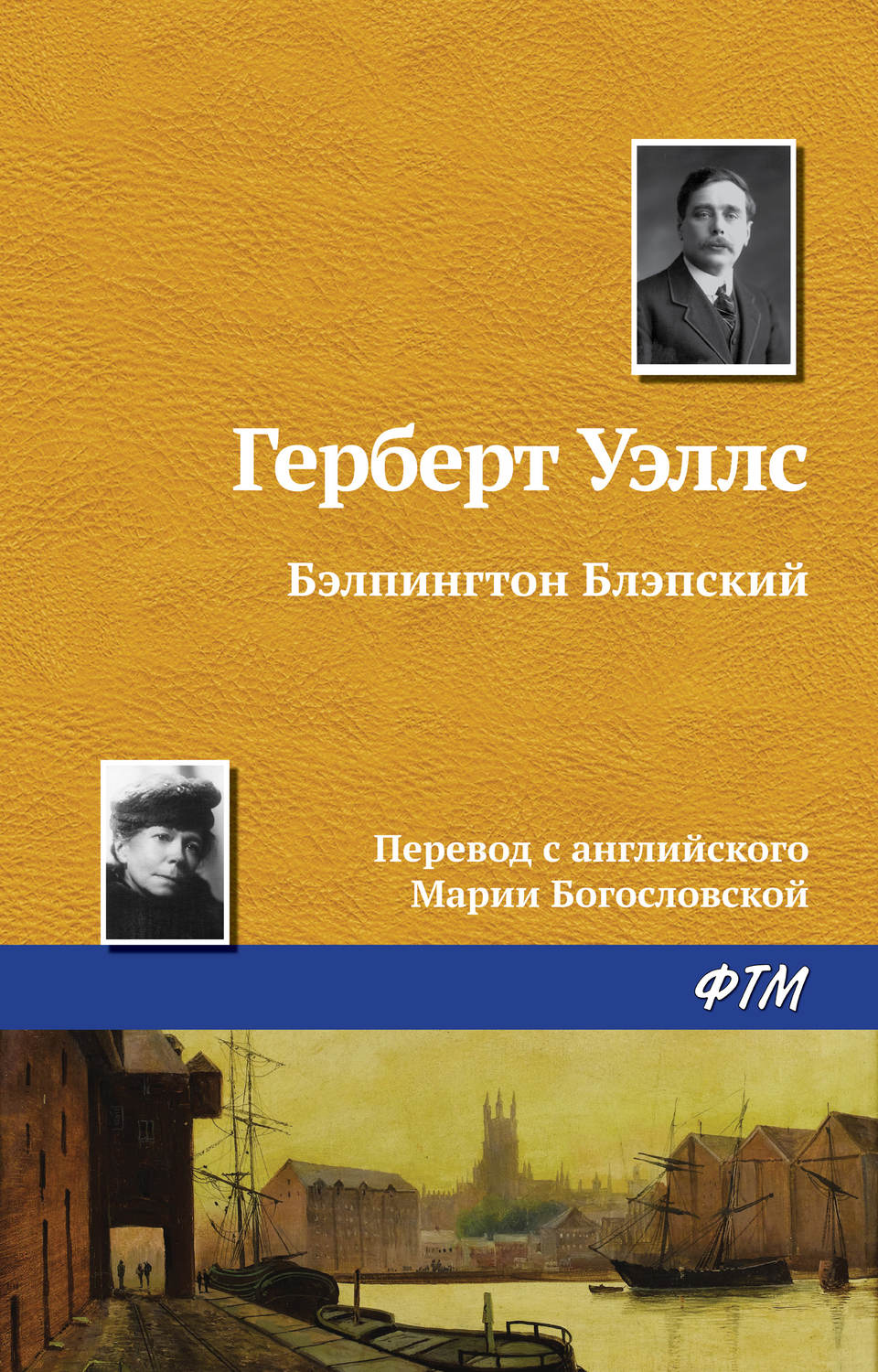 Обложка книги «Бэлпингтон Блэпский»