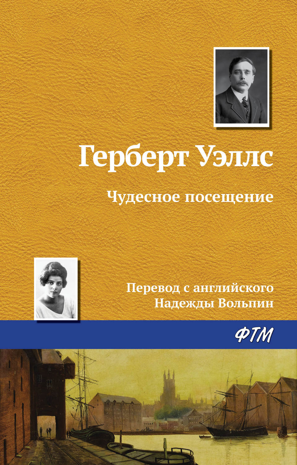 Обложка книги «Чудесное посещение»