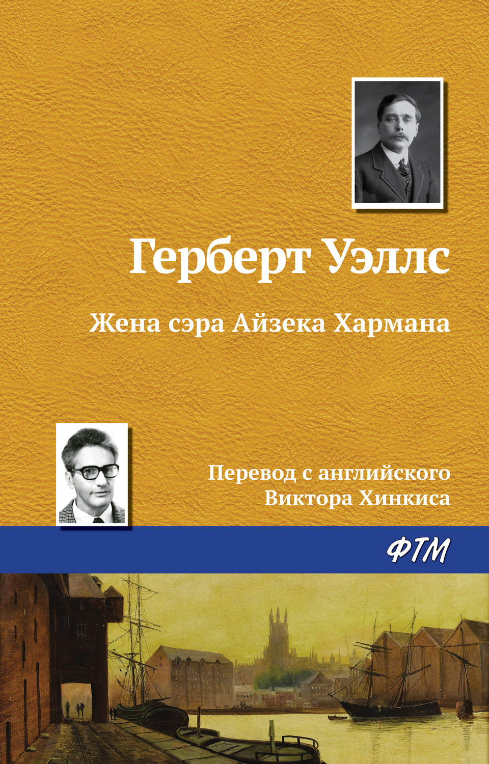 Обложка книги «Жена сэра Айзека Хармана»