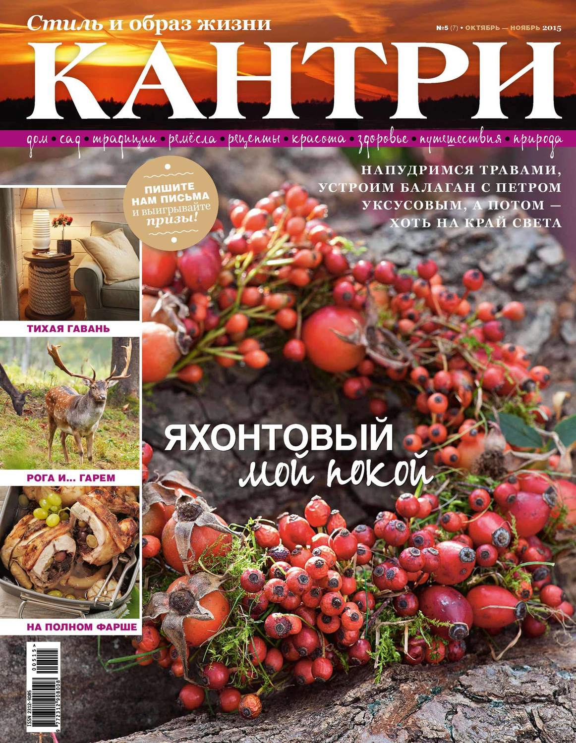 Обложка книги «Кантри. Стиль и образ жизни. №5/2015»