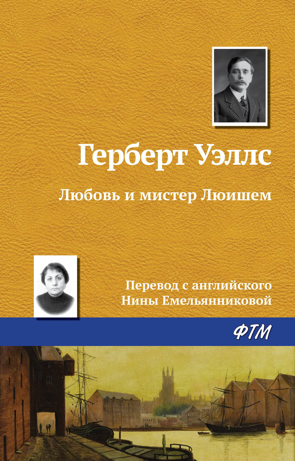 Обложка книги «Любовь и мистер Люишем»