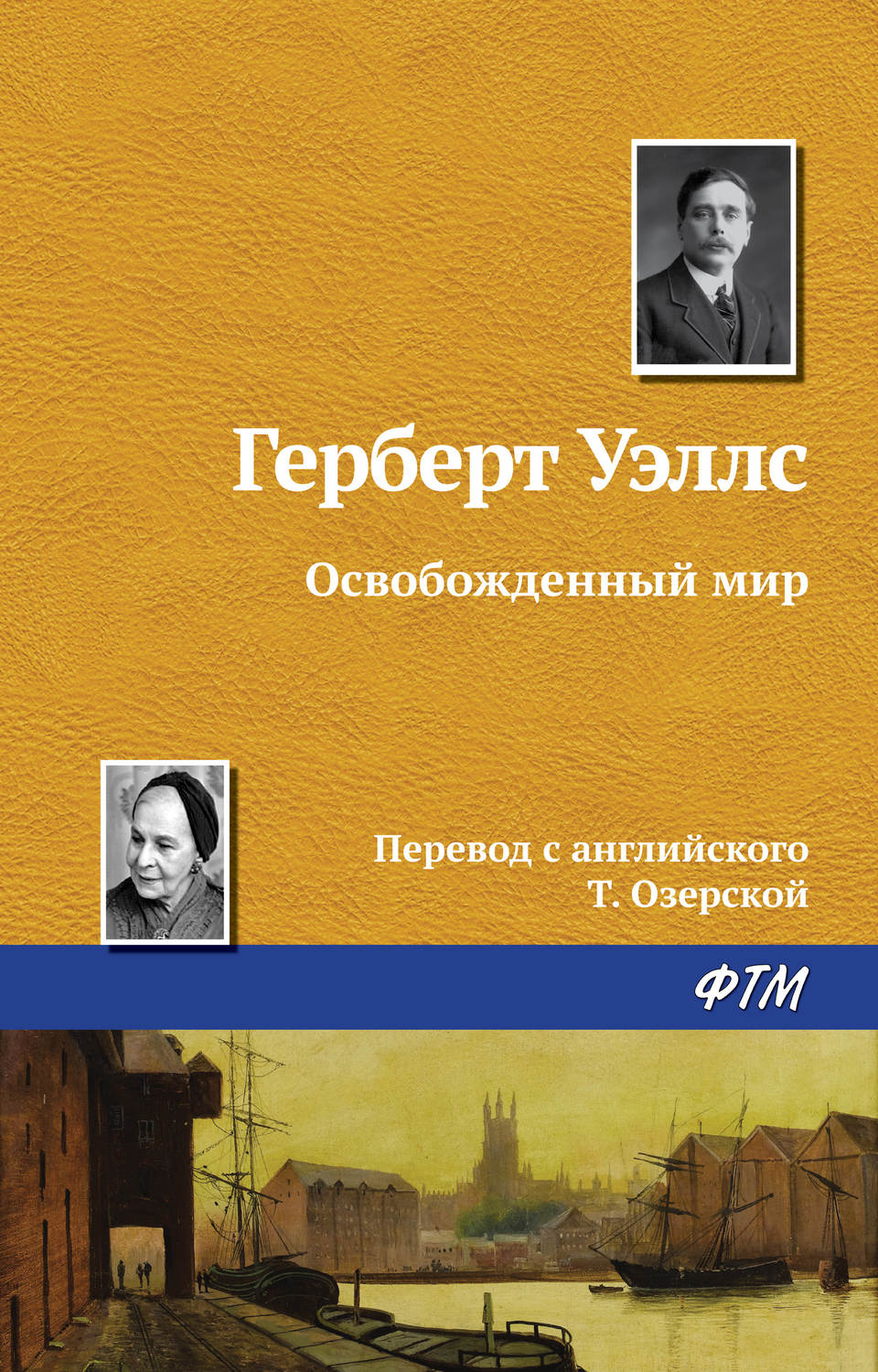 Обложка книги «Освобожденный мир»