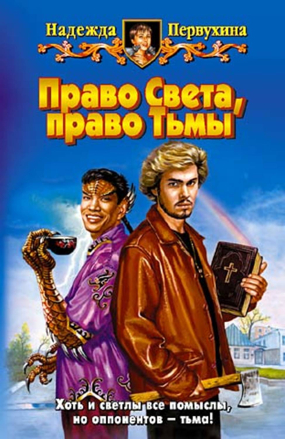 Обложка книги «Право Света, право Тьмы»