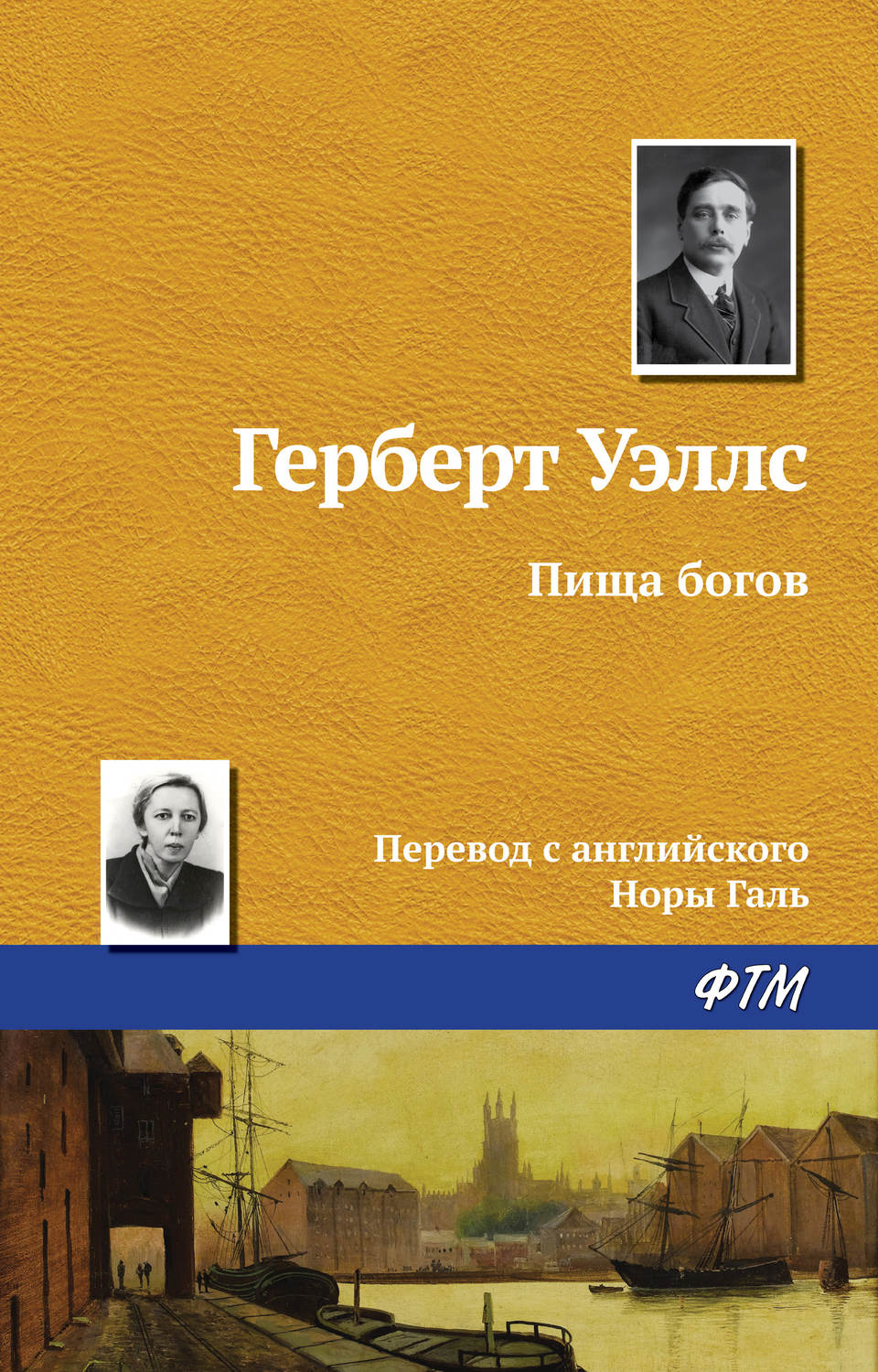 Обложка книги «Пища богов»