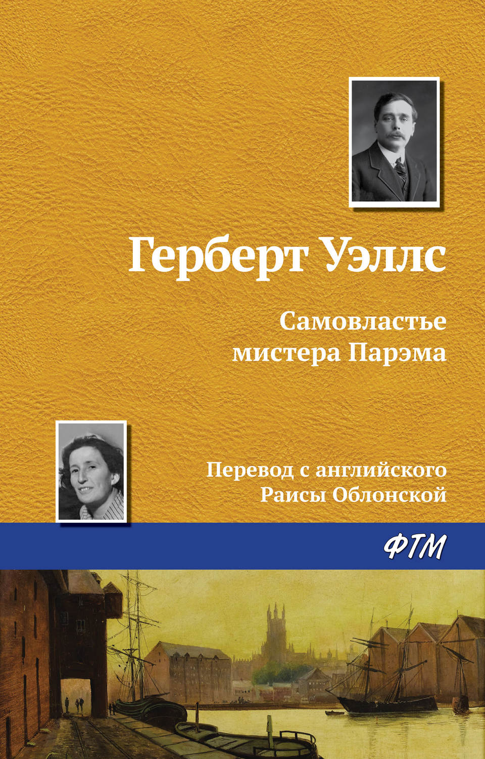 Обложка книги «Самовластье мистера Парэма»