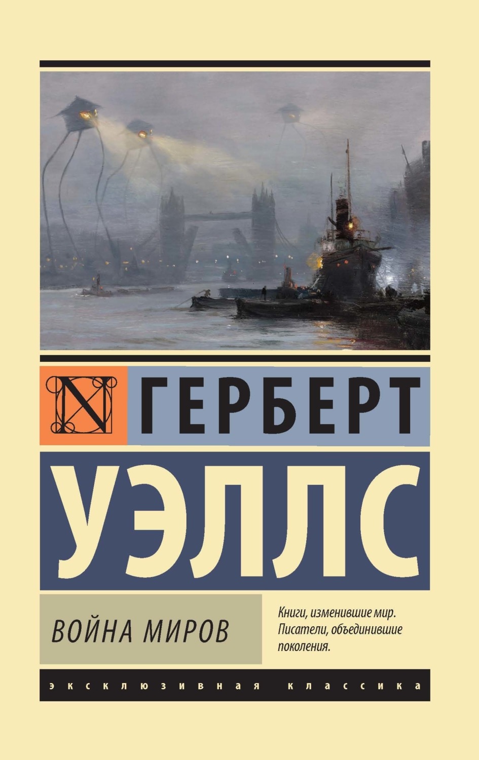 Обложка книги «Война миров»