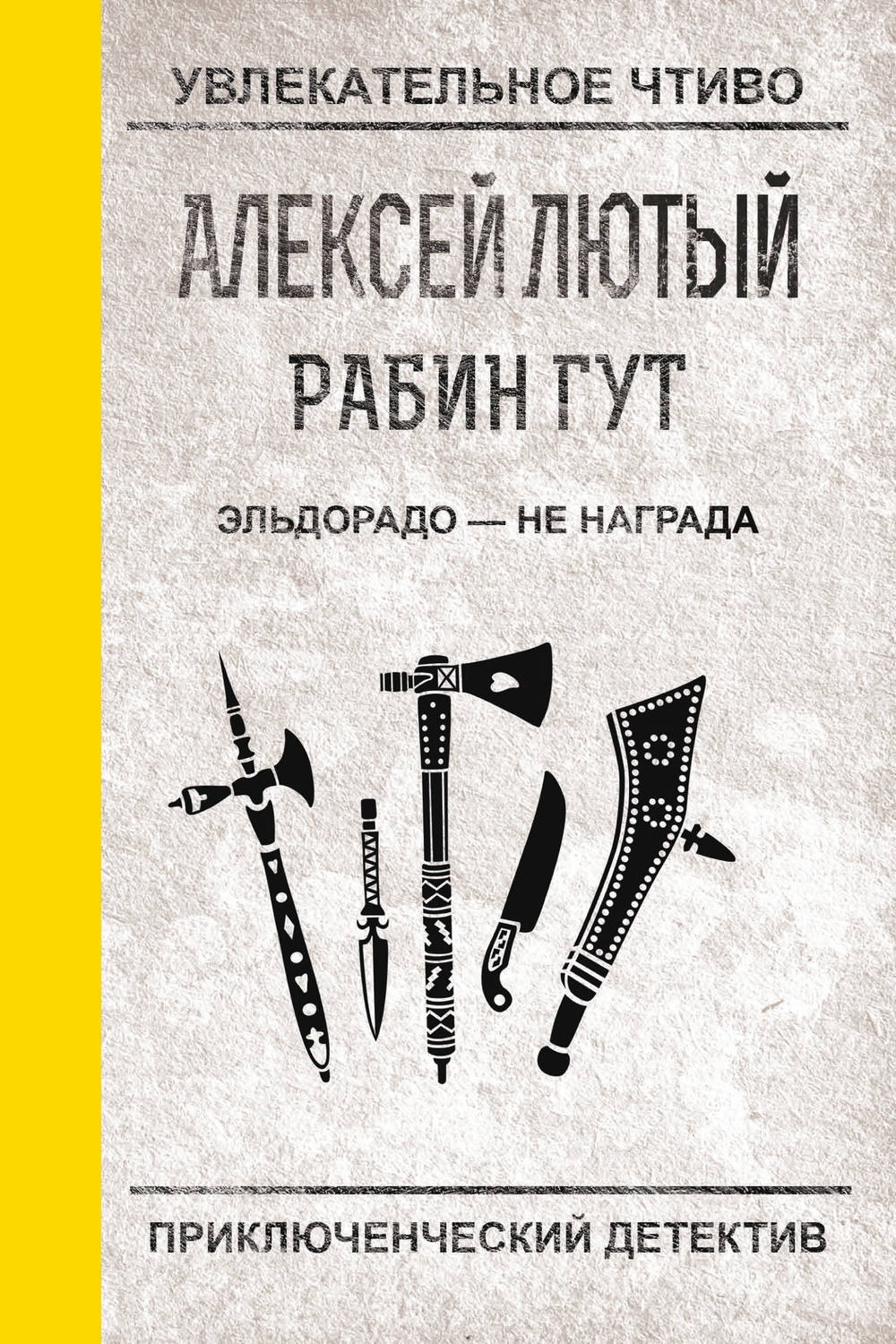 Обложка книги «Эльдорадо – не награда»