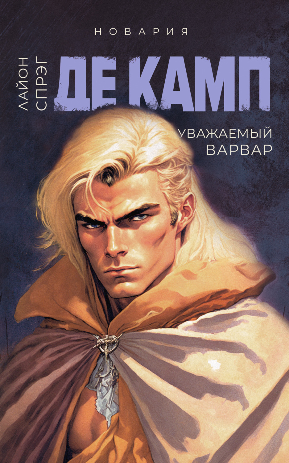 Обложка книги «Уважаемый варвар»