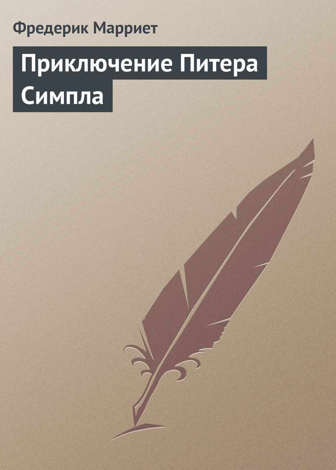 Обложка книги «Приключение Питера Симпла»