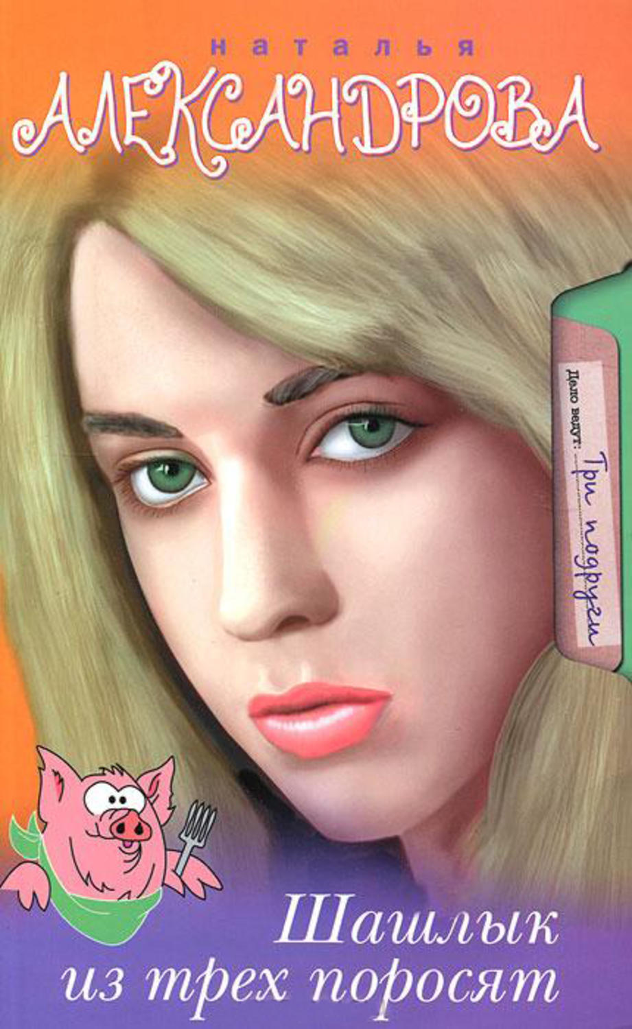 Обложка книги «Шашлык из трех поросят»