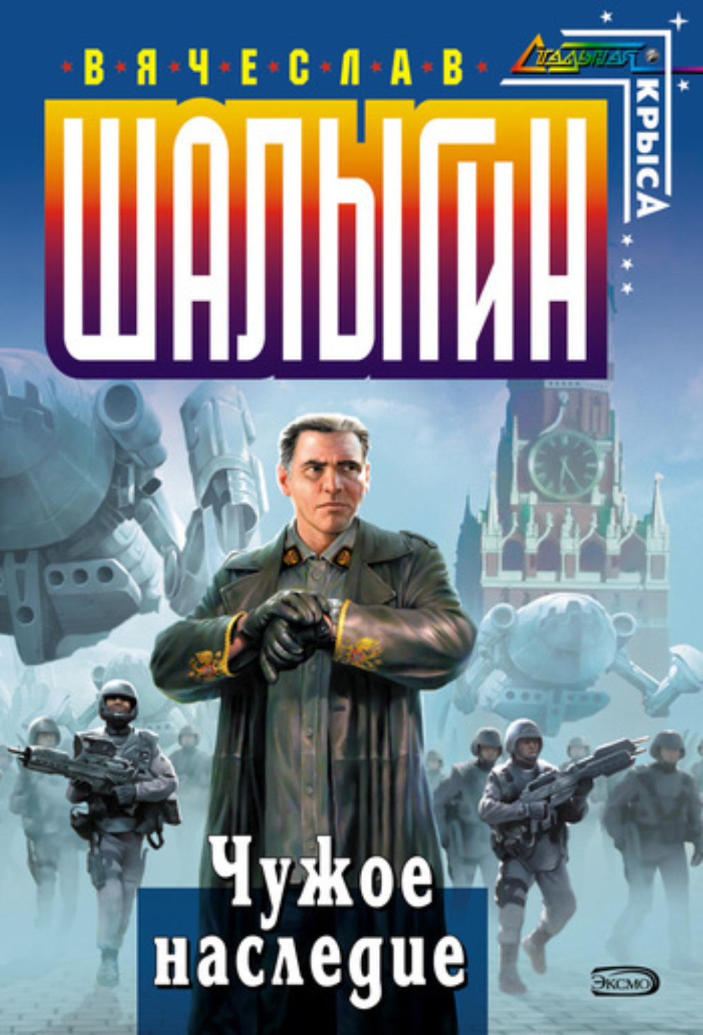Обложка книги «Чужое наследие»