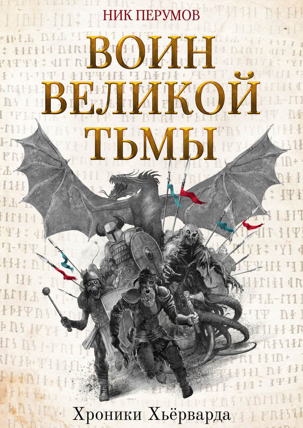 Обложка книги «Воин Великой Тьмы»