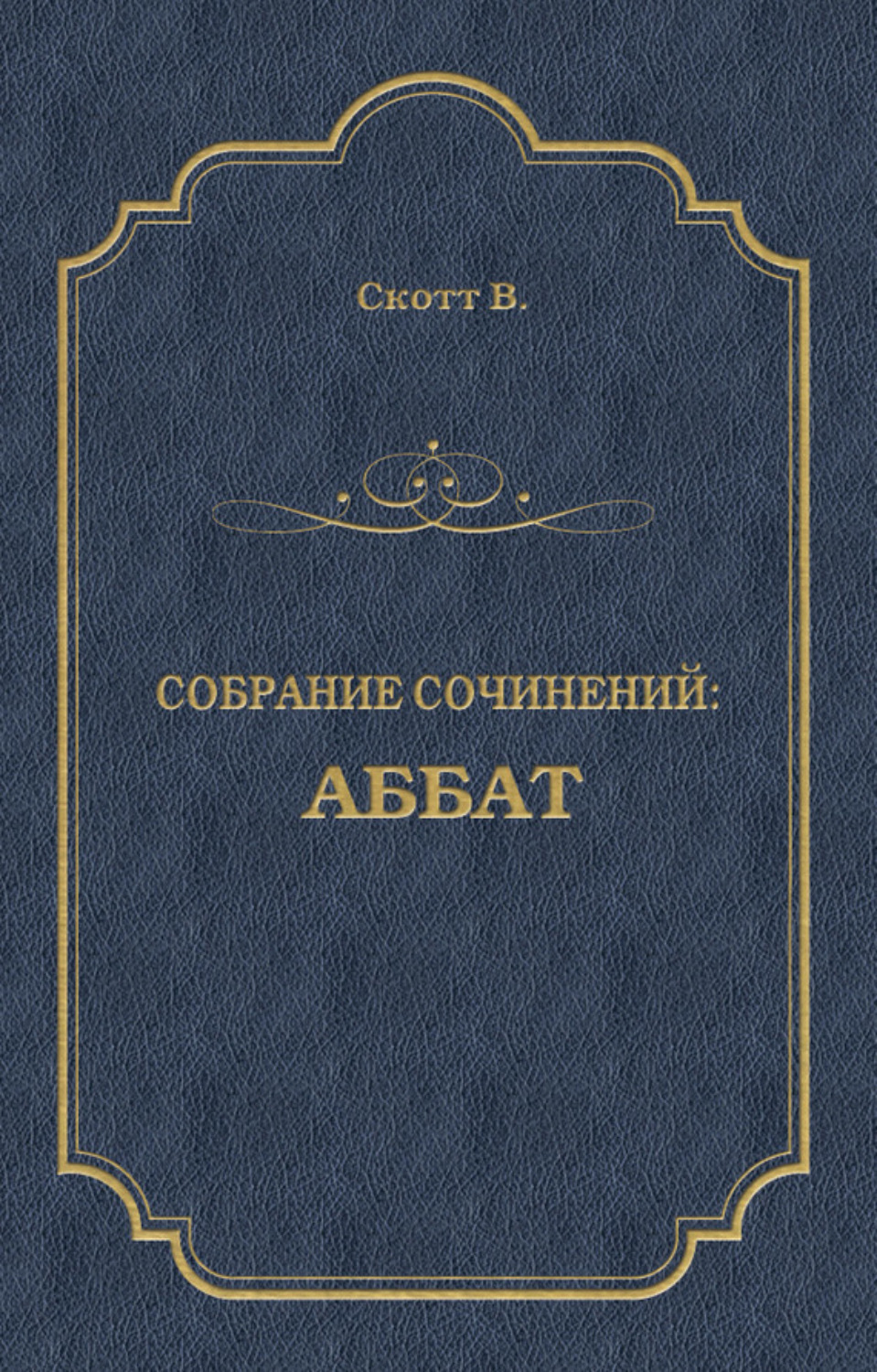Обложка книги «Аббат»
