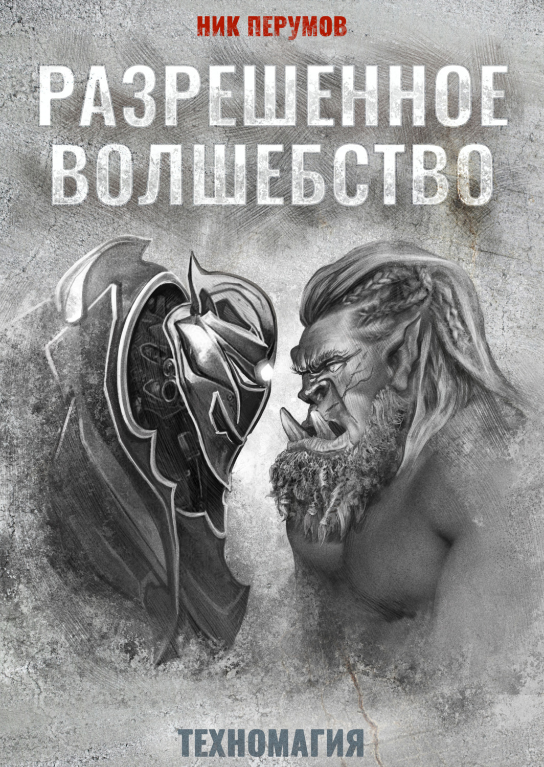 Обложка книги «Разрешенное волшебство»