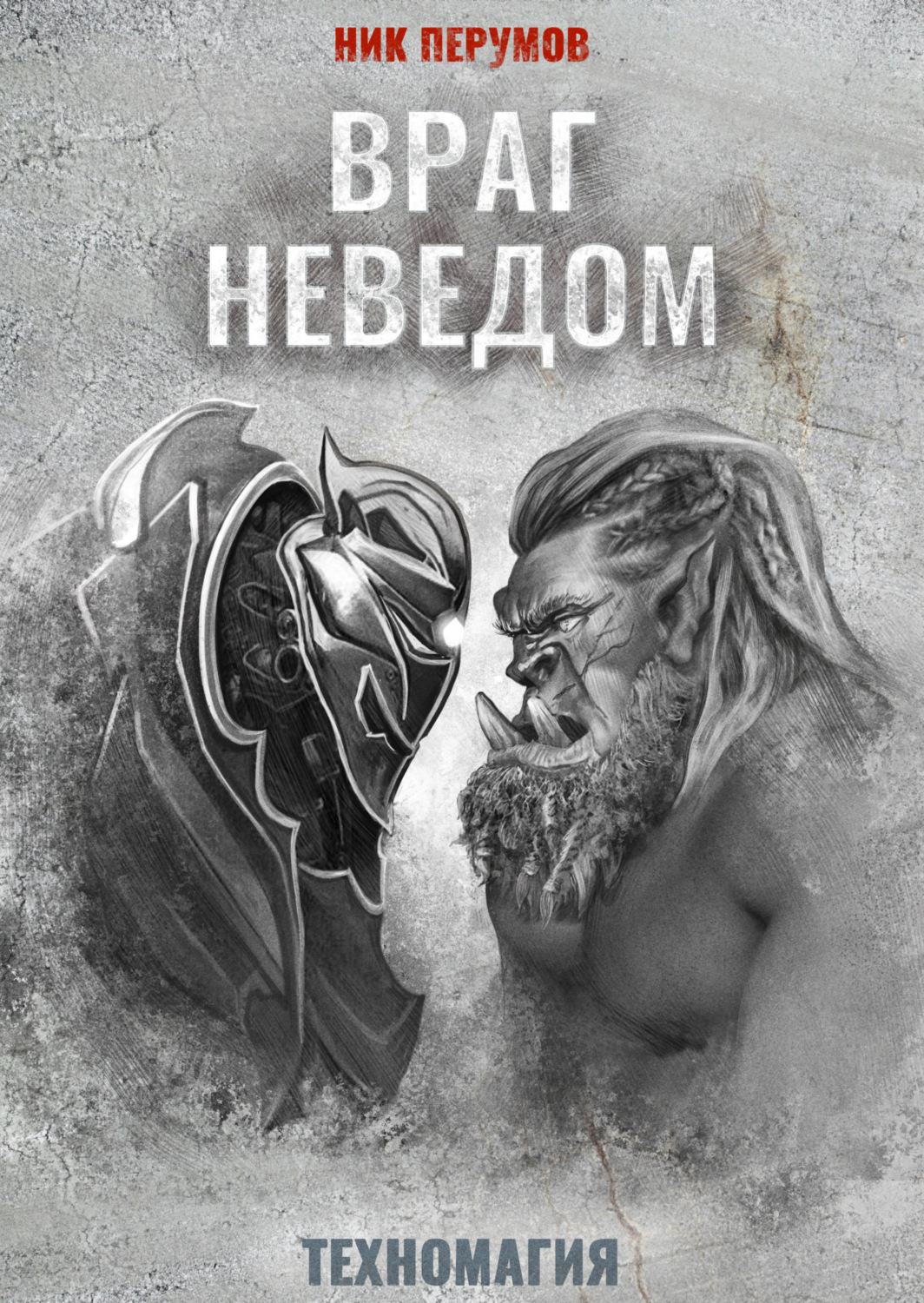 Обложка книги «Враг неведом»