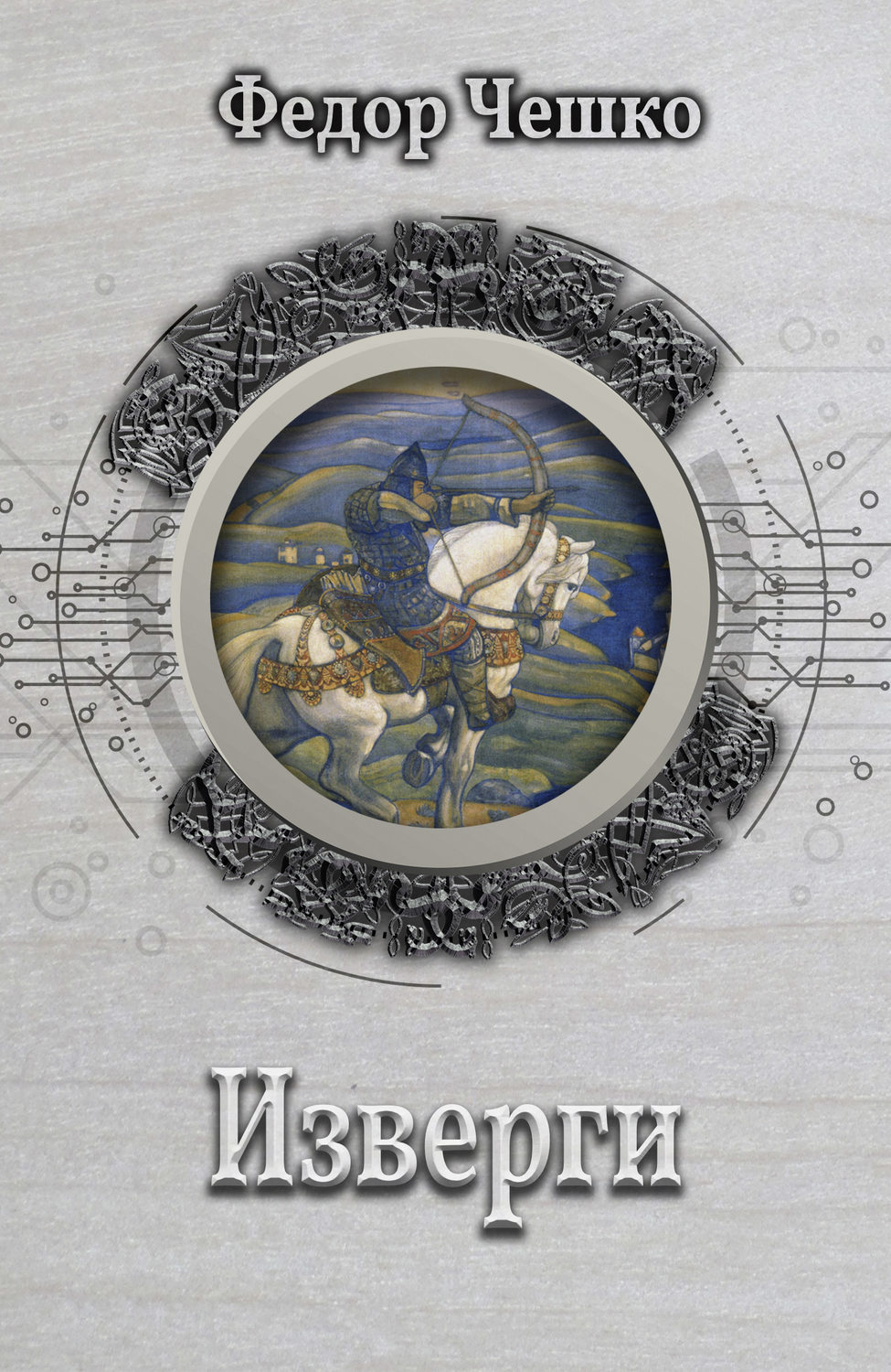 Обложка книги «Изверги»