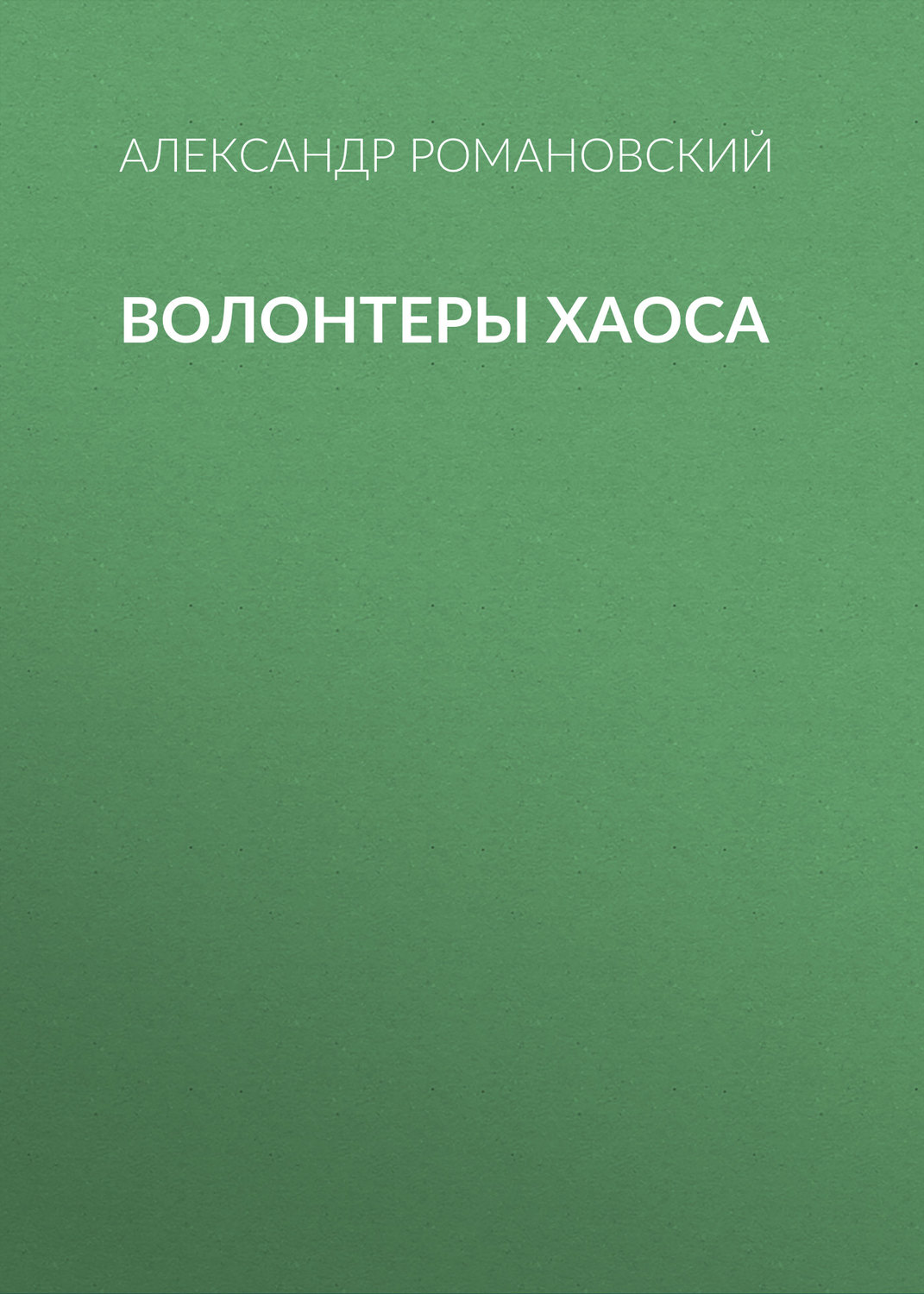 Обложка книги «Волонтеры Хаоса»