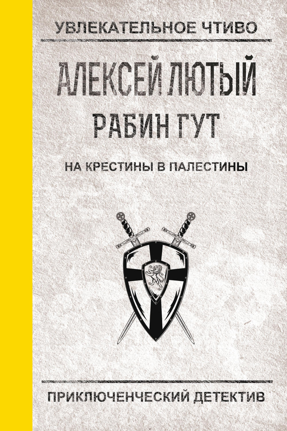 Обложка книги «На крестины в Палестины»