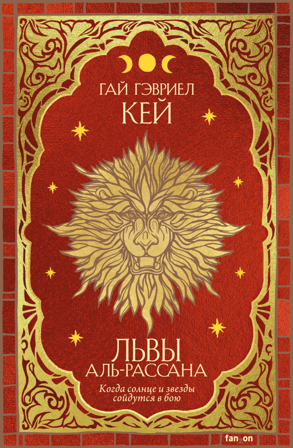 Обложка книги «Львы Аль-Рассана»