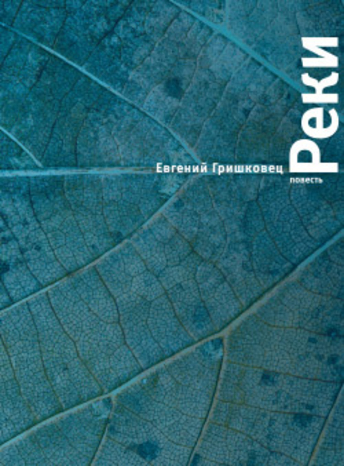 Обложка книги «Реки»