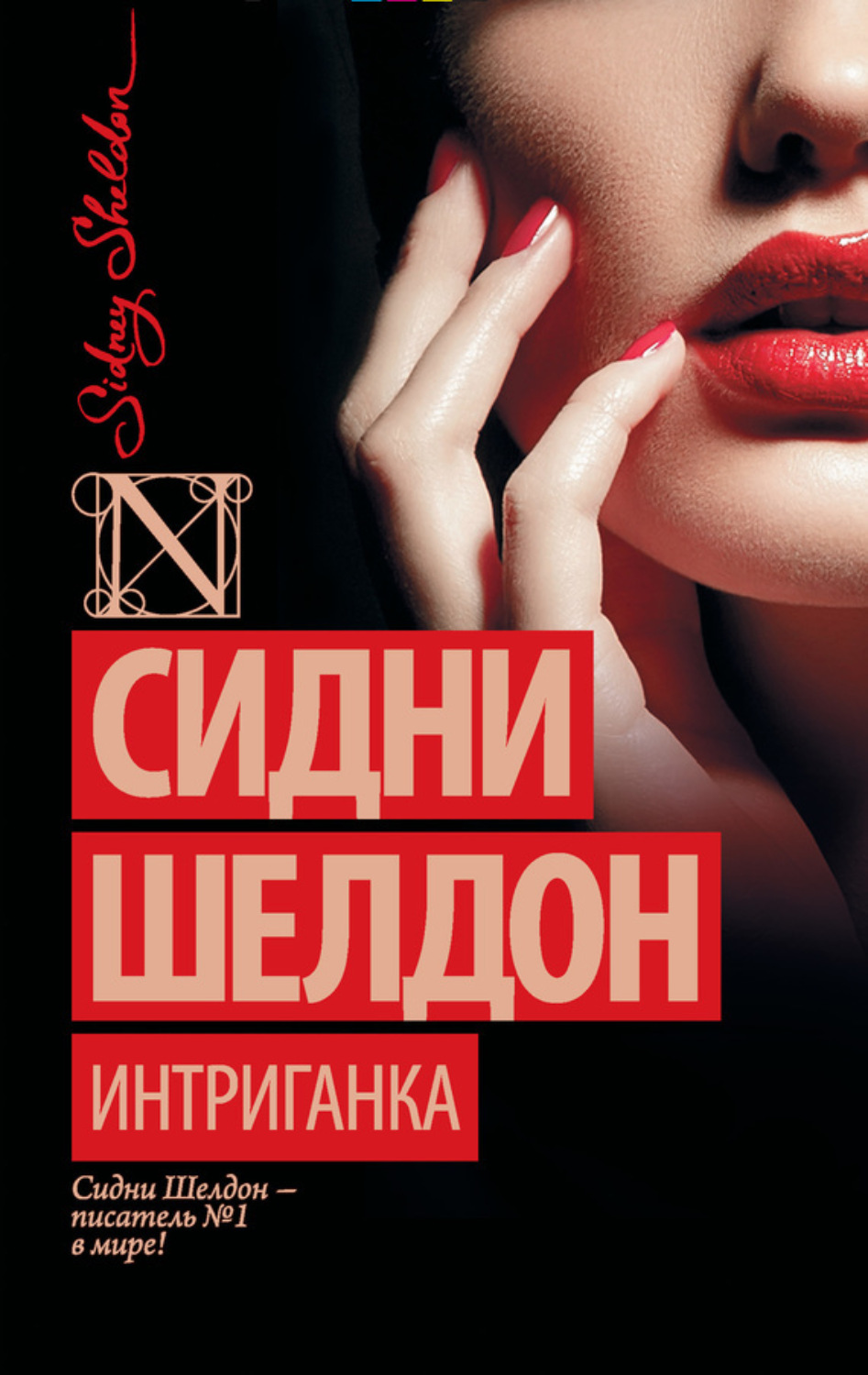 Обложка книги «Интриганка»