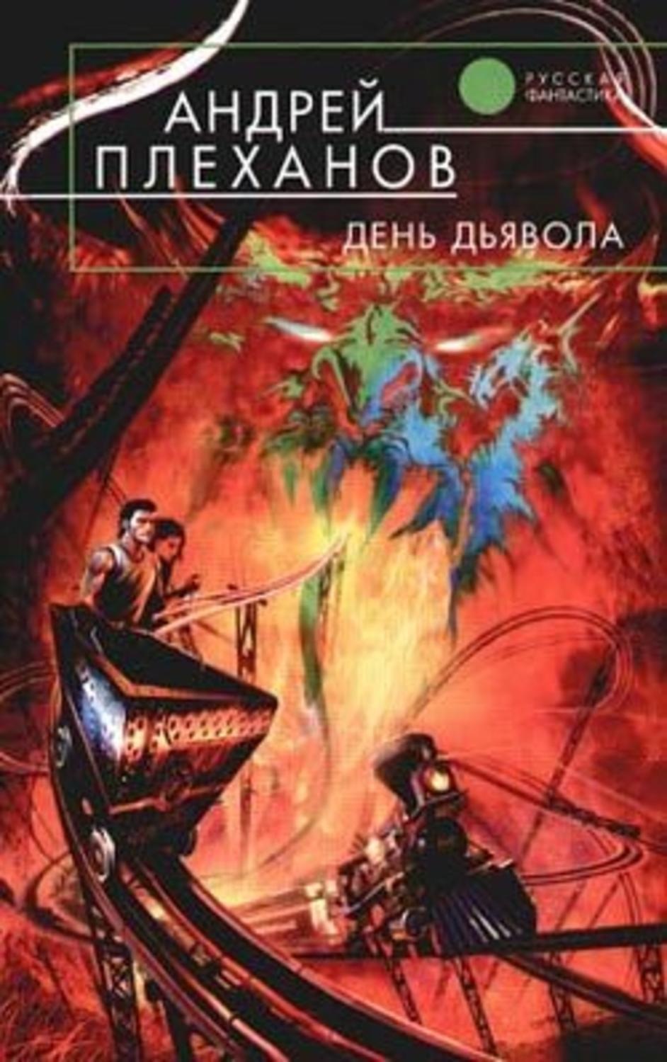 Обложка книги «День Дьявола»