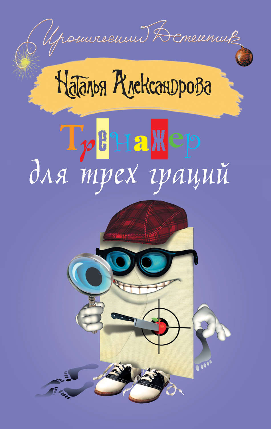 Обложка книги «Тренажер для трех граций»