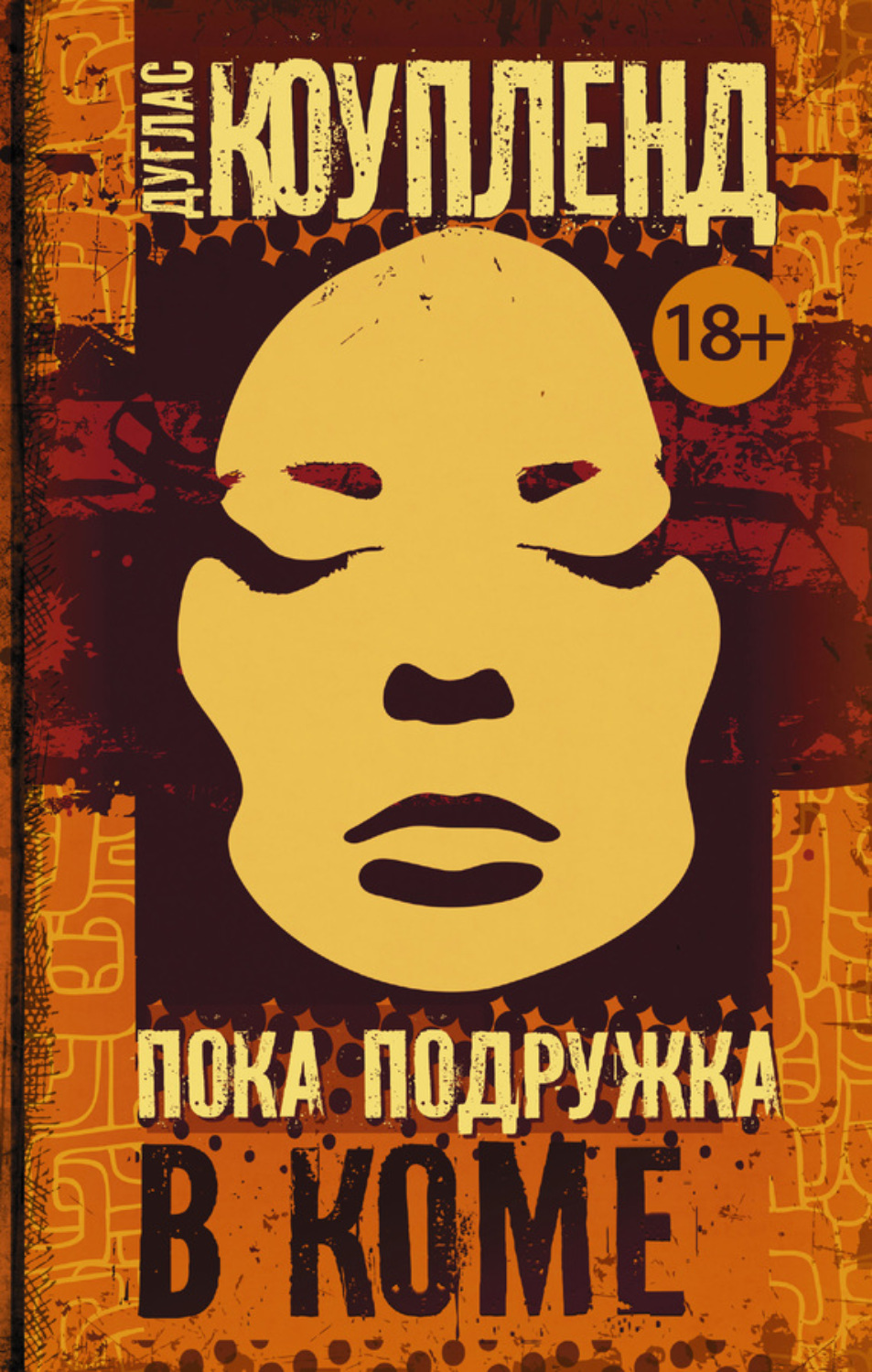 Обложка книги «Пока подружка в коме»