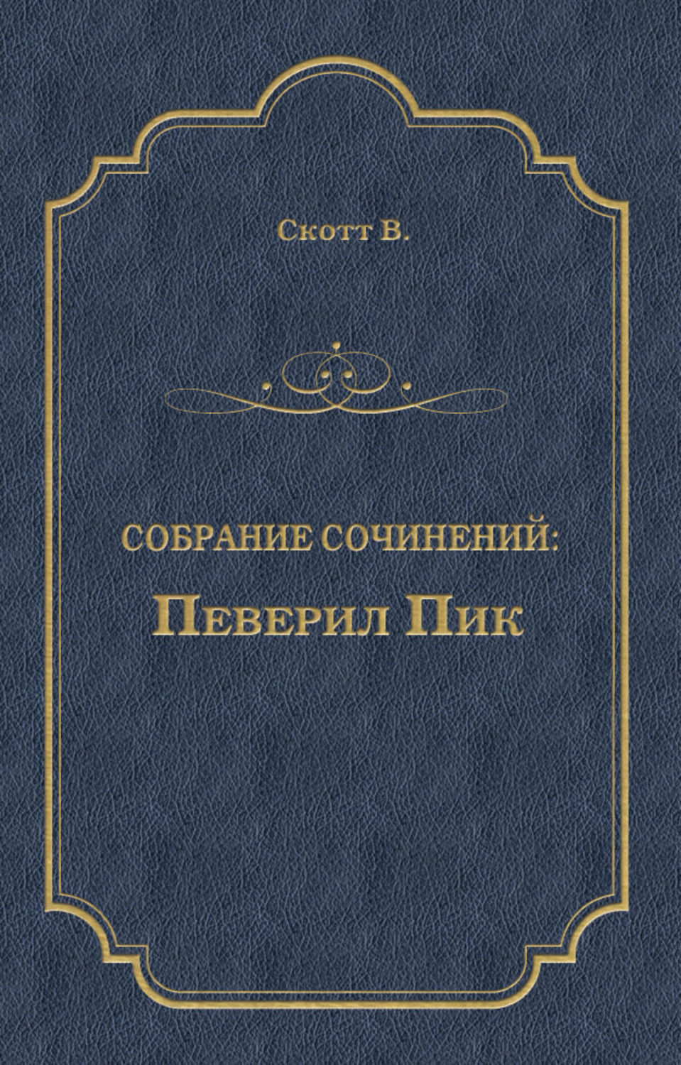 Обложка книги «Певерил Пик»