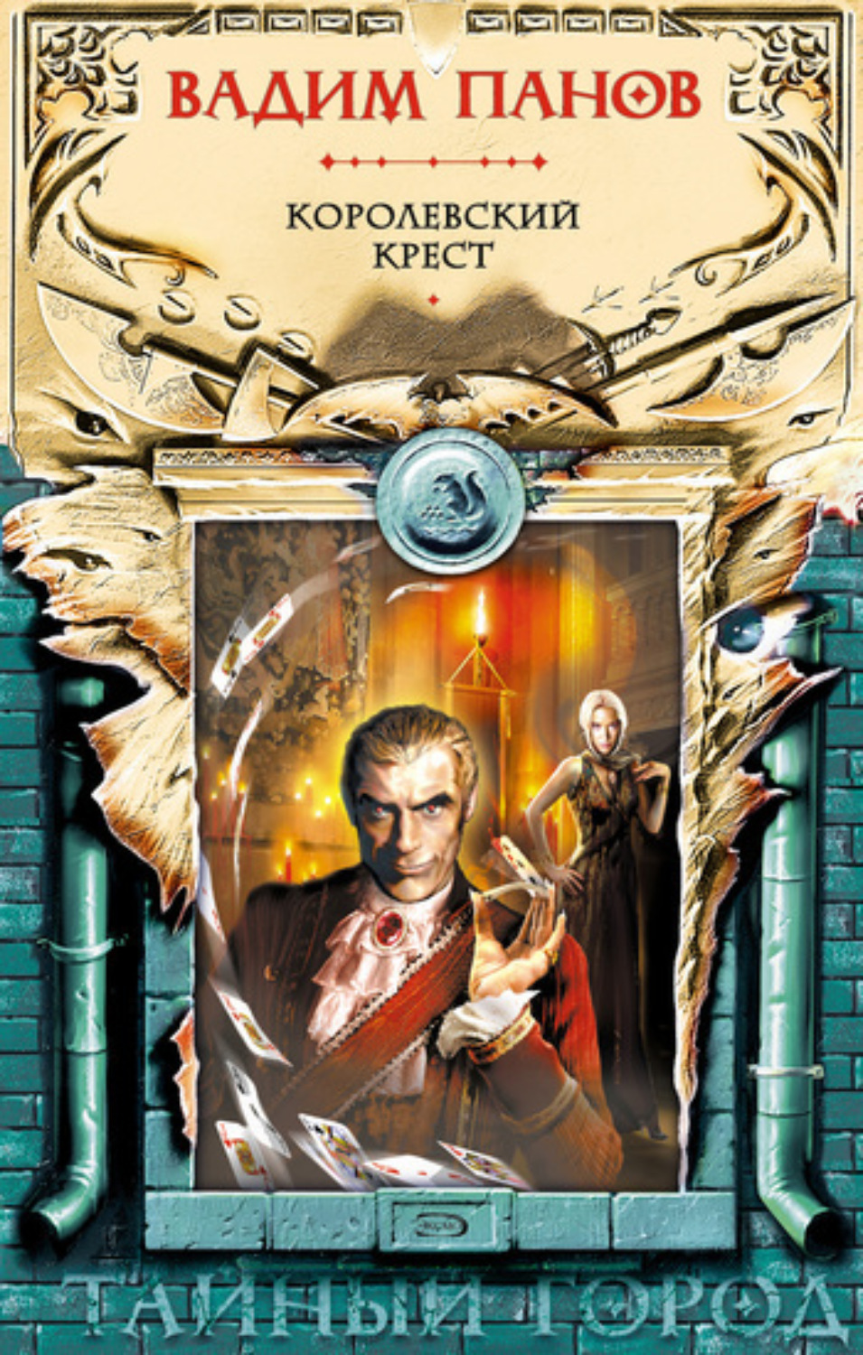 Обложка книги «Королевский крест»