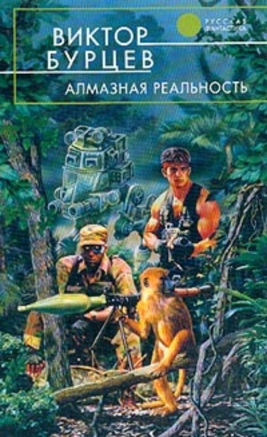 Обложка книги «Алмазная реальность»