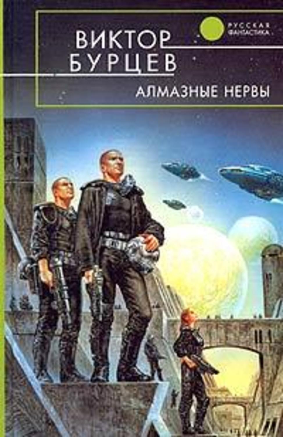Обложка книги «Алмазные нервы»