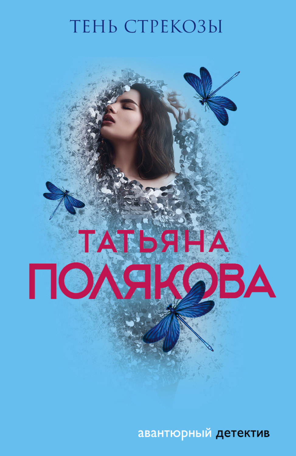 Обложка книги «Тень стрекозы»