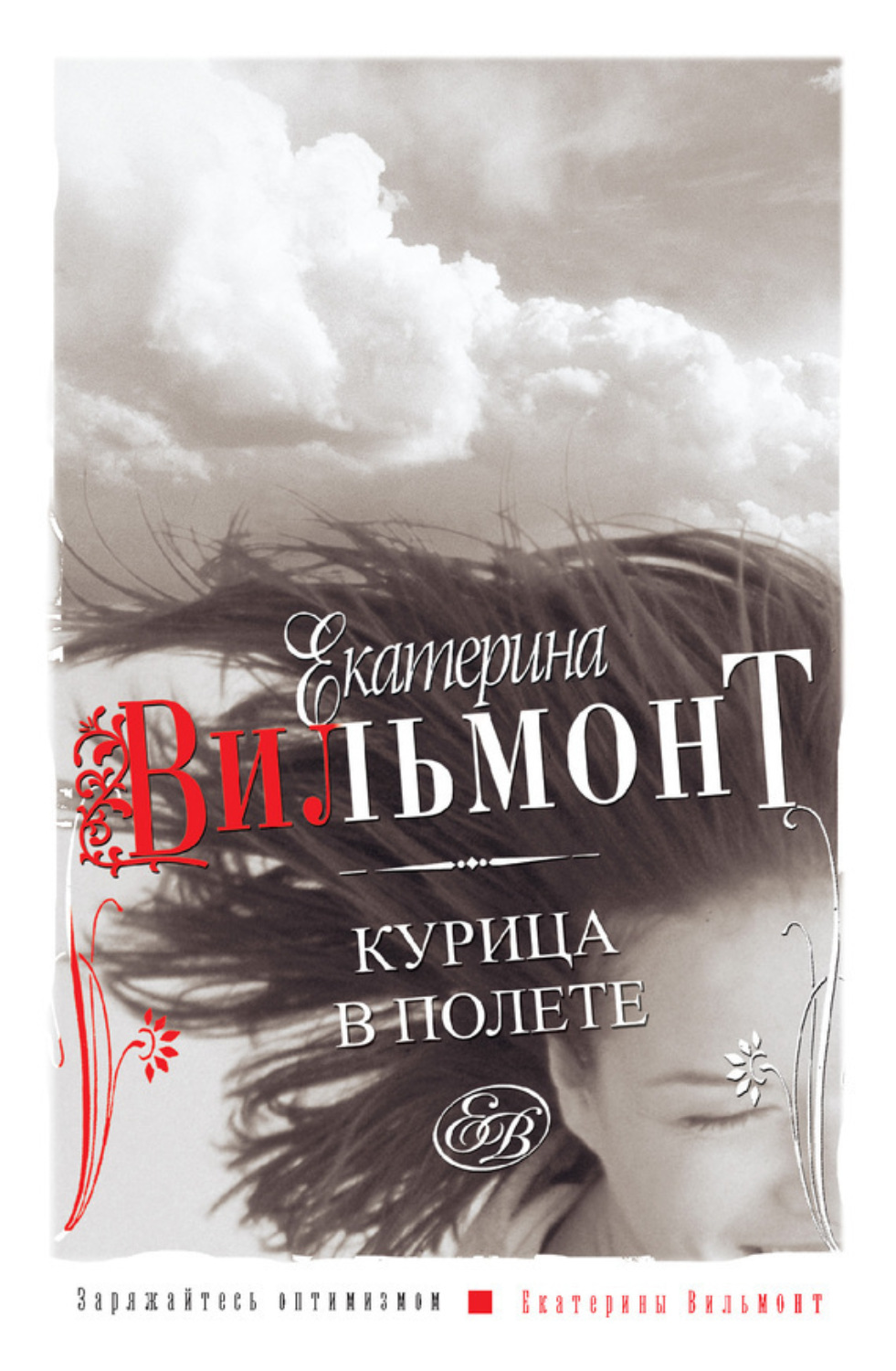 Обложка книги «Курица в полете»
