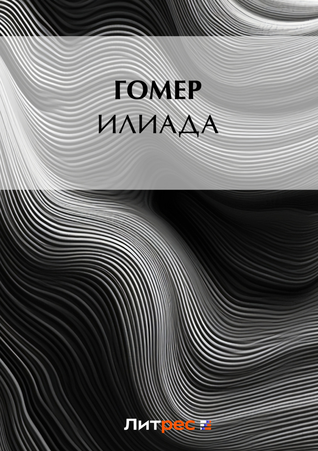 Обложка книги «Илиада»