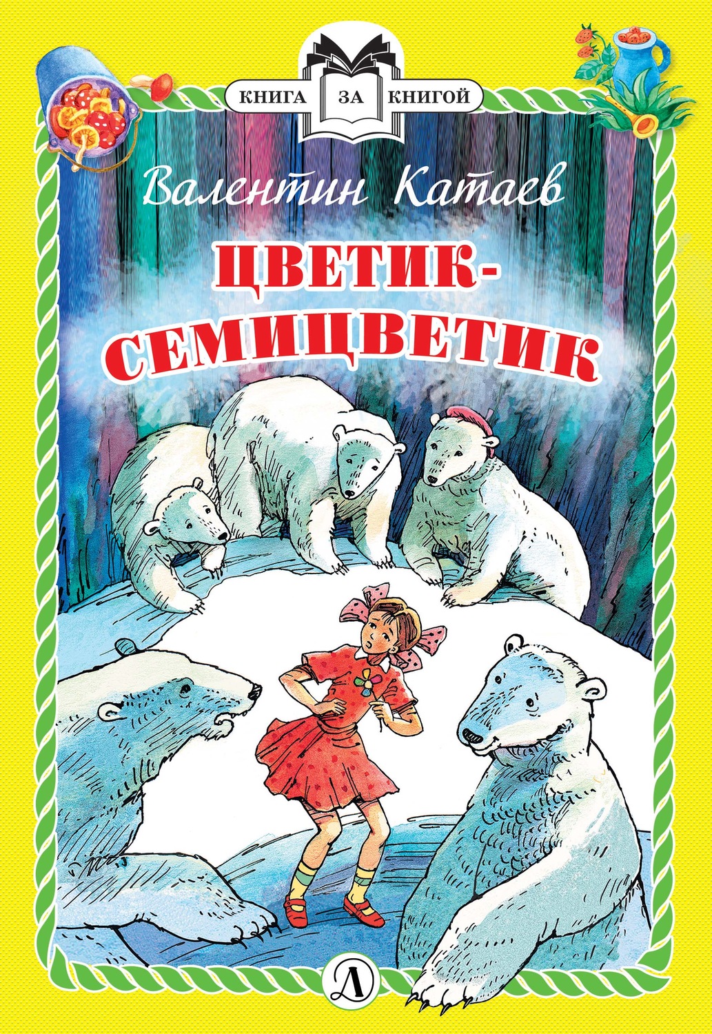Обложка книги «Цветик-семицветик»