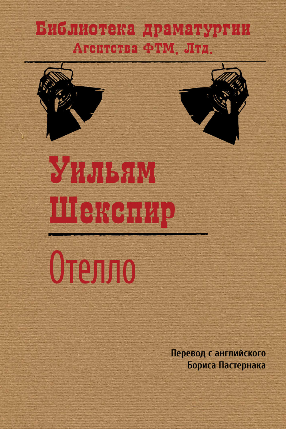 Обложка книги «Отелло»