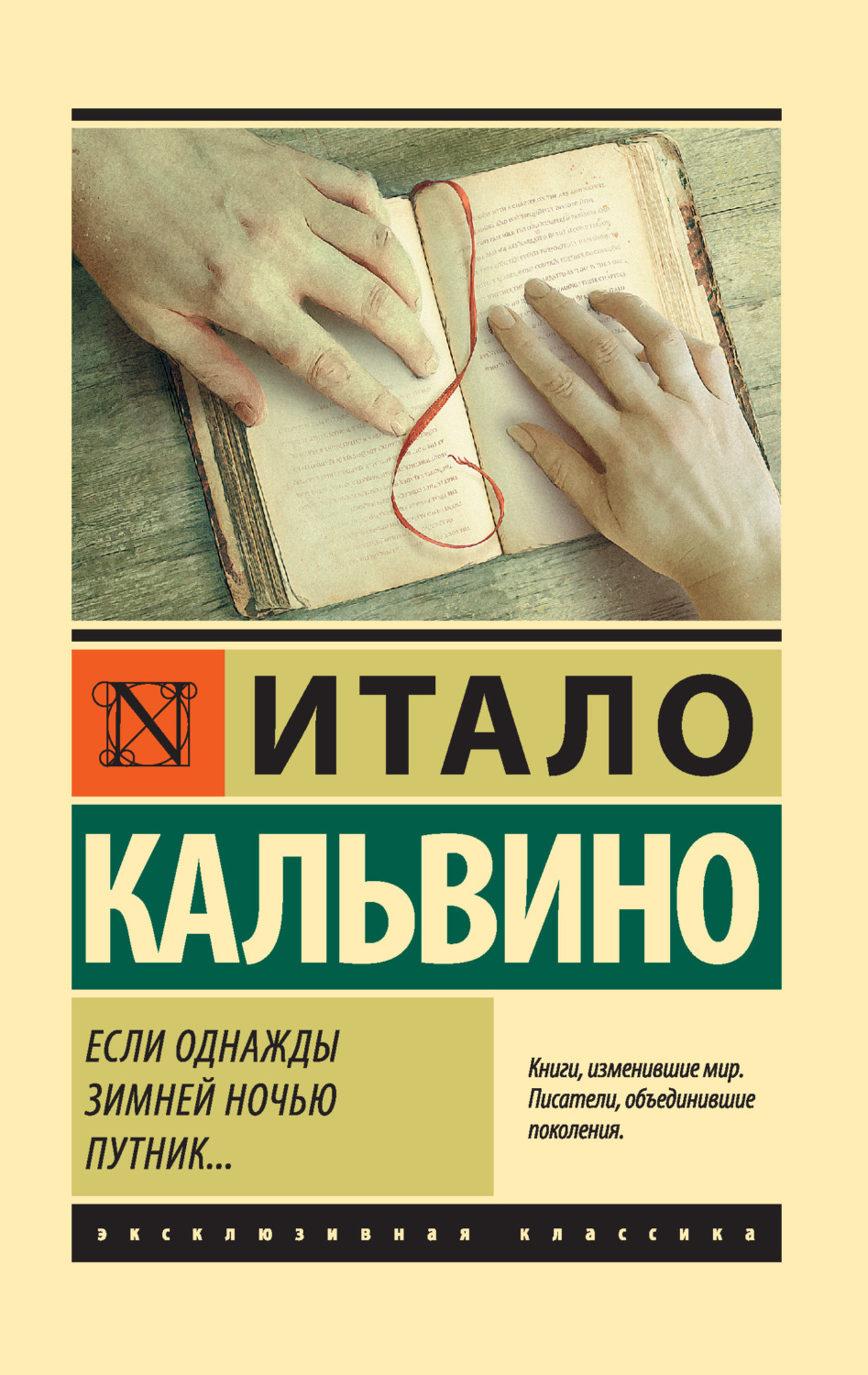 Обложка книги «Если однажды зимней ночью путник…»